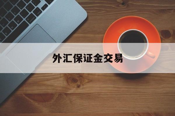 外汇保证金交易(外汇保证金交易商)