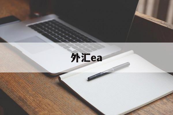 外汇ea(外汇EA之家)