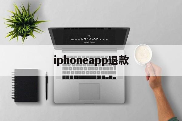 iphoneapp退款(ios苹果app退款)