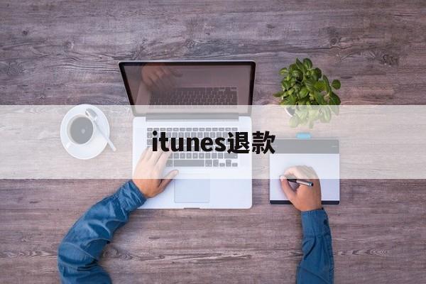 itunes退款(itunes退款为什么有的能退 有的不行)