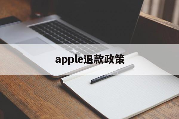 apple退款政策(iphone退款政策)