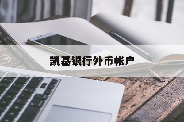 凯基银行外币帐户(凯基银行外币帐户是什么)