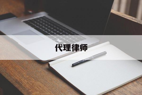 代理律师(代理律师中途不代理了怎么办)