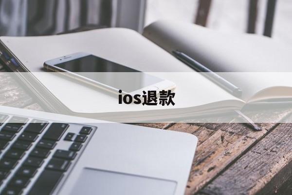 ios退款(ios充值退款绝对成功的理由)