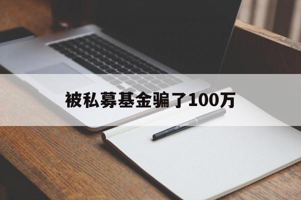 被私募基金骗了100万(投资私募股权投资基金查询)