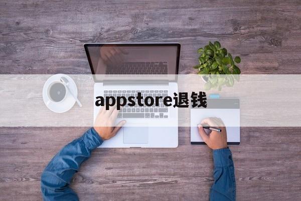 appstore退钱(appstore退款退到哪里)