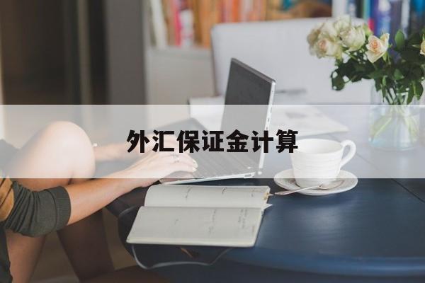 外汇保证金计算(外汇保证金计算方法)