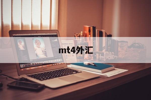 mt4外汇(metatrader4交易软件)