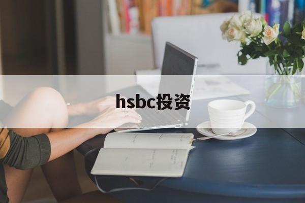 hsbc投资(hsbc投资全速易 华为)