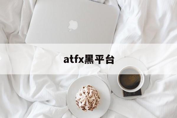 atfx黑平台(atfx平台在国内正规吗)