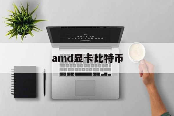 amd显卡比特币(比特币挖矿amd还是nvidia)